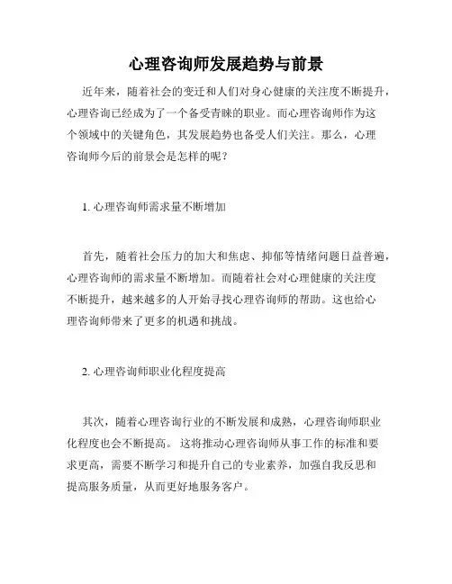 心理咨询师发展趋势与前景