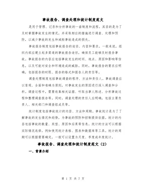 事故报告、调查处理和统计制度范文（4篇）