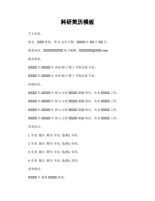 科研简历模板