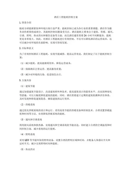 酒店工程能耗控制方案