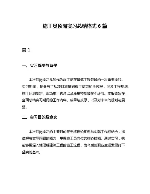 施工员顶岗实习总结格式6篇