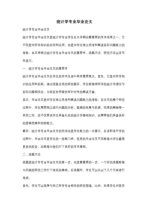 统计学专业毕业论文