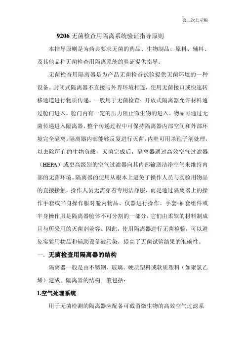 无菌检查用隔离系统验证指导原则