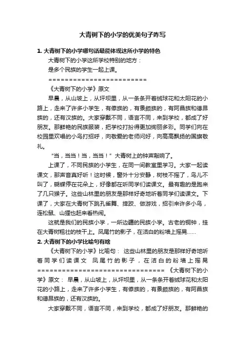 大青树下的小学的优美句子咋写