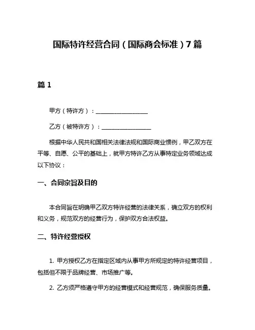国际特许经营合同(国际商会标准)7篇
