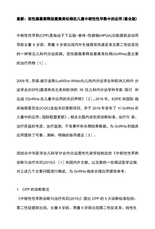 最新：促性腺激素释放激素类似物在儿童中枢性性早熟中的应用最全版
