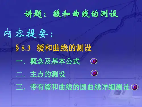 缓和曲线的计算方法(三种)