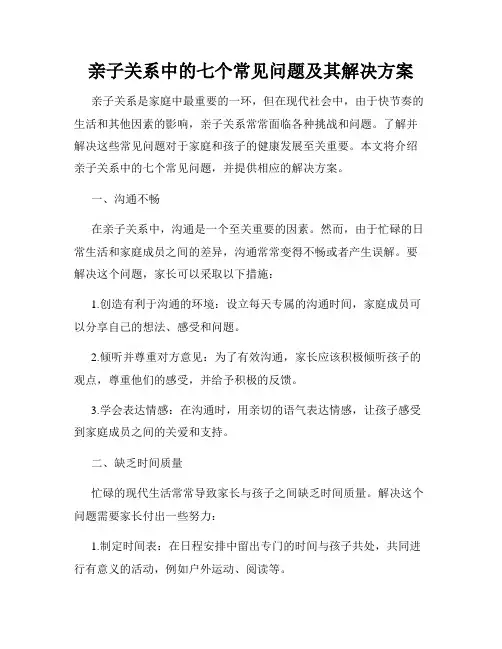 亲子关系中的七个常见问题及其解决方案