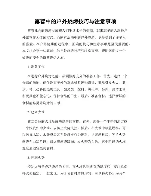 露营中的户外烧烤技巧与注意事项