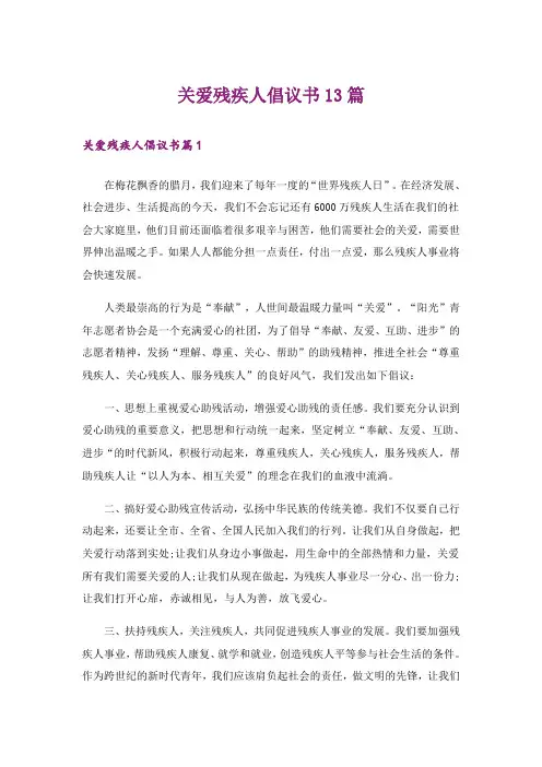 关爱残疾人倡议书13篇