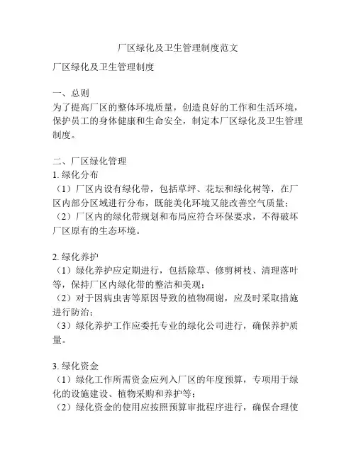 厂区绿化及卫生管理制度范文
