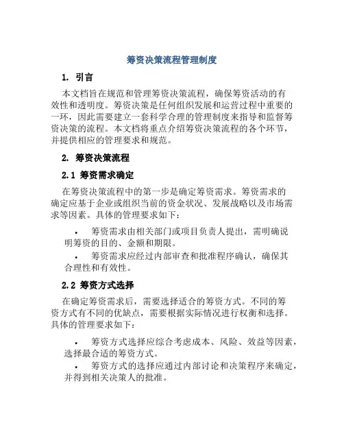 筹资决策流程管理制度