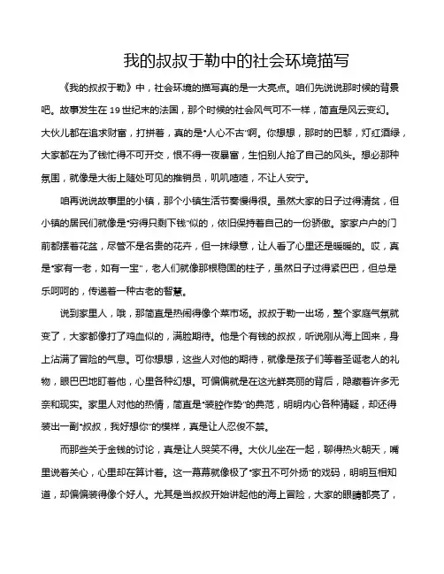 我的叔叔于勒中的社会环境描写