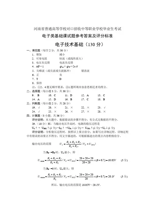 河南省普通高校对口招收中职学校毕业生考试电子类基础课电子技术基础答案A