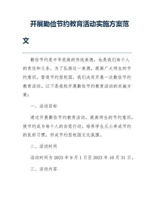 开展勤俭节约教育活动实施方案范文