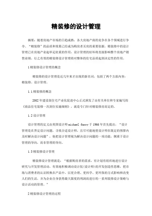 精装修的设计管理