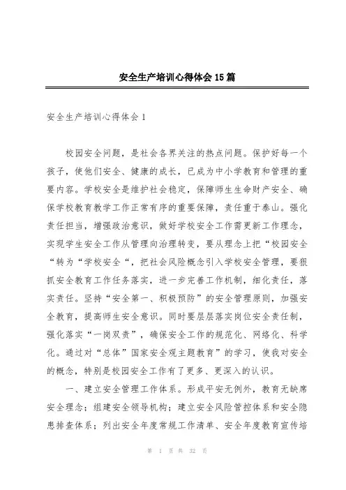 安全生产培训心得体会15篇