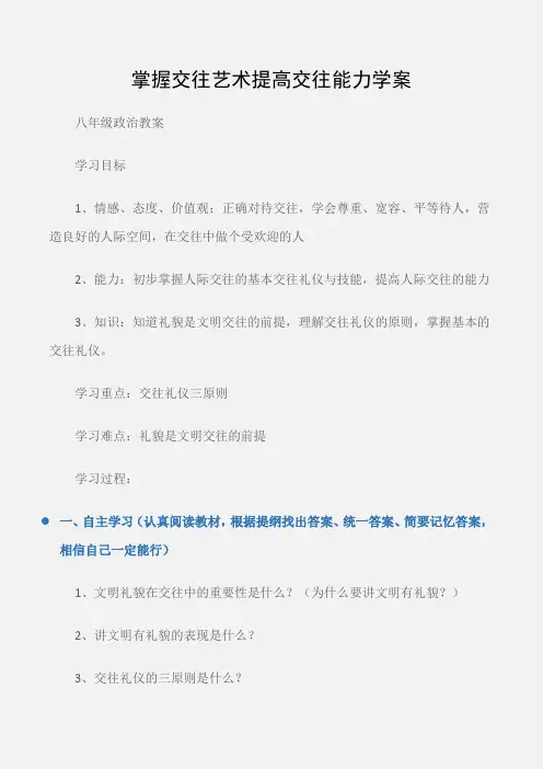 (八年级政治教案)掌握交往艺术提高交往能力学案