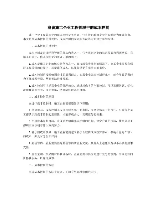 浅谈施工企业工程管理中的成本控制