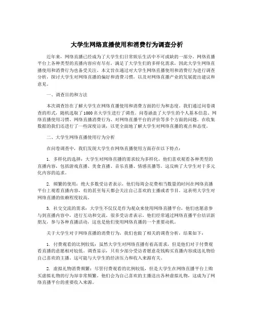 大学生网络直播使用和消费行为调查分析