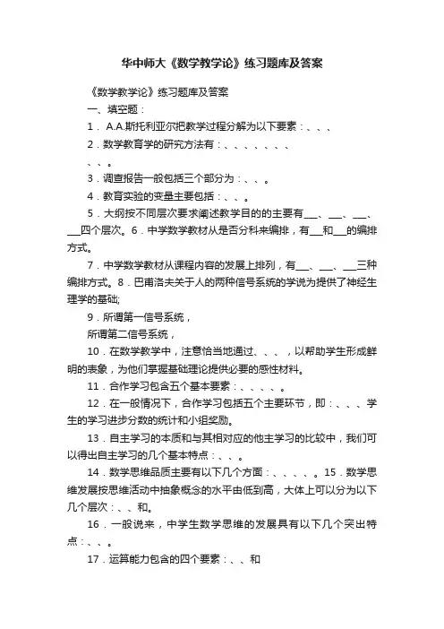 华中师大《数学教学论》练习题库及答案
