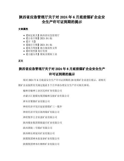 陕西省应急管理厅关于对2024年6月底前煤矿企业安全生产许可证到期的提示