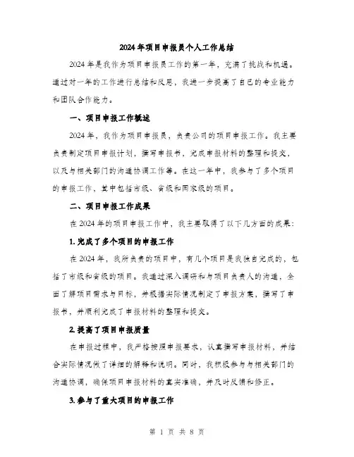 2024年项目申报员个人工作总结(2篇)
