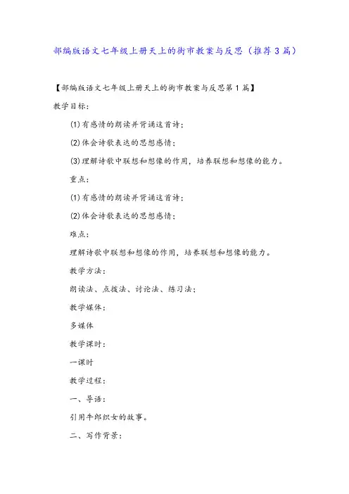 部编版语文七年级上册天上的街市教案与反思(推荐3篇)