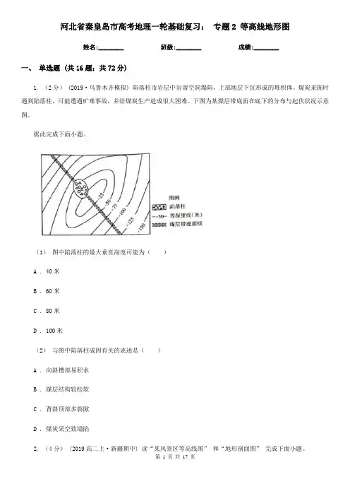 河北省秦皇岛市高考地理一轮基础复习： 专题2 等高线地形图