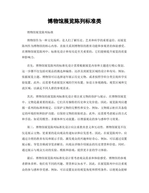 博物馆展览陈列标准类