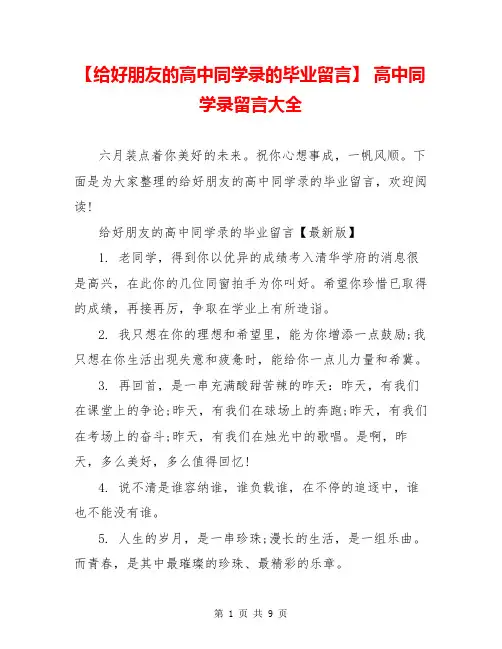 【给好朋友的高中同学录的毕业留言】 高中同学录留言大全