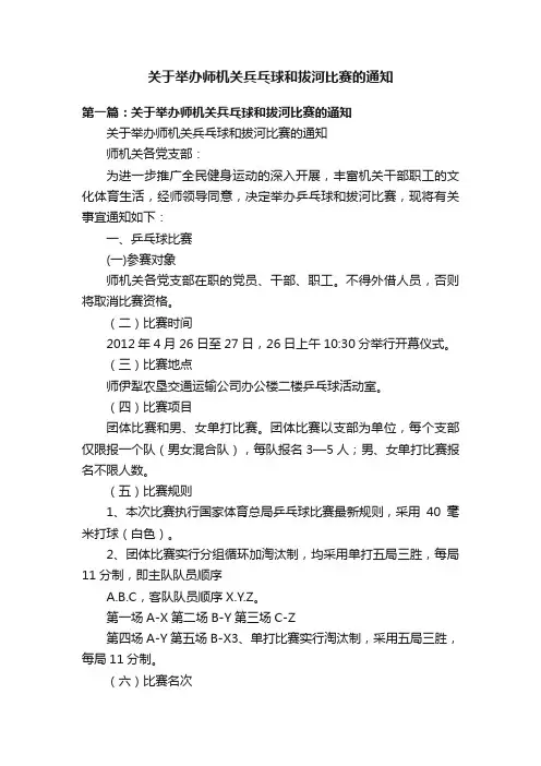 关于举办师机关兵乓球和拔河比赛的通知