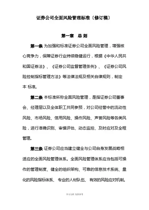 《证券公司全面风险管理规范》