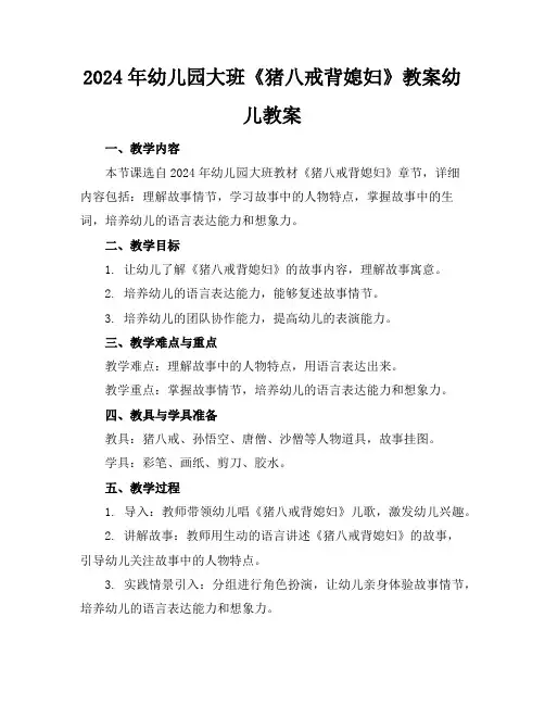 2024年幼儿园大班《猪八戒背媳妇》教案幼儿教案