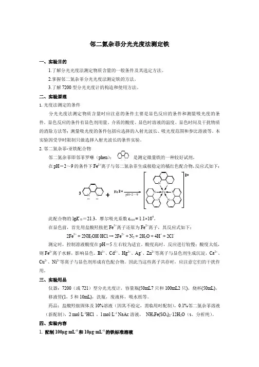 邻二氮杂菲分光光度法测定铁
