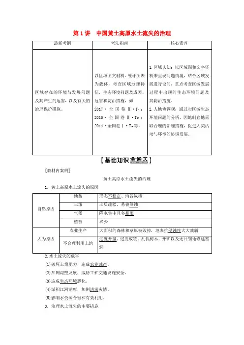 高考地理复习区域可持续发展第1讲中国黄土高原水土流失的治理教学案中图版
