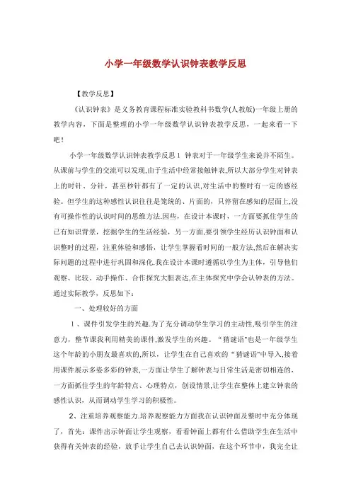 小学一年级数学认识钟表教学反思