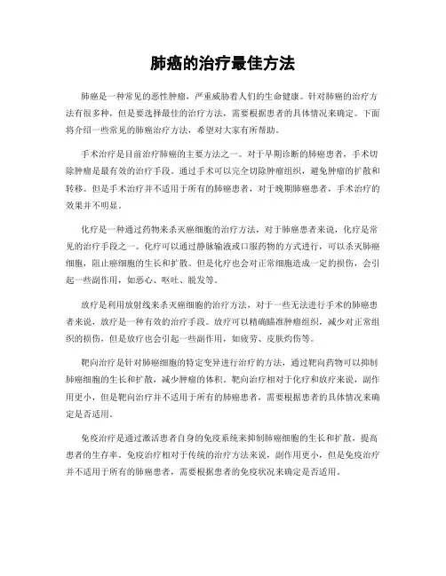 肺癌的治疗最佳方法