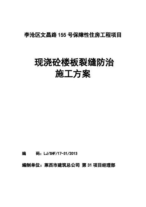 现浇砼楼板裂缝防治施工方案