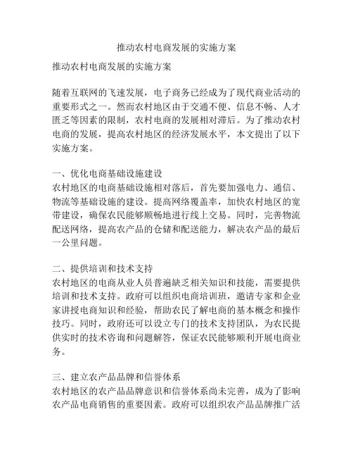 推动农村电商发展的实施方案