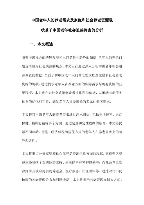 中国老年人的养老需求及家庭和社会养老资源现状基于中国老年社会追踪调查的分析