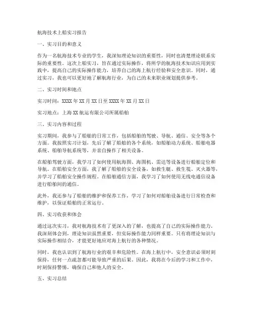 航海技术上船实习报告