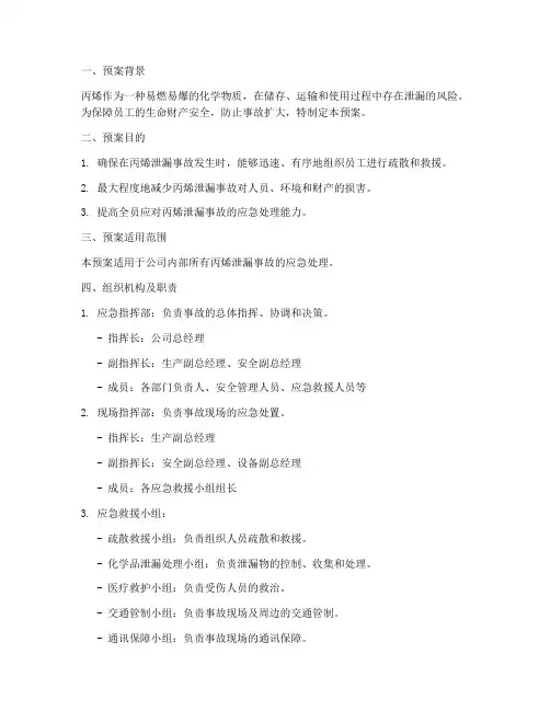 丙烯泄漏应急疏散预案