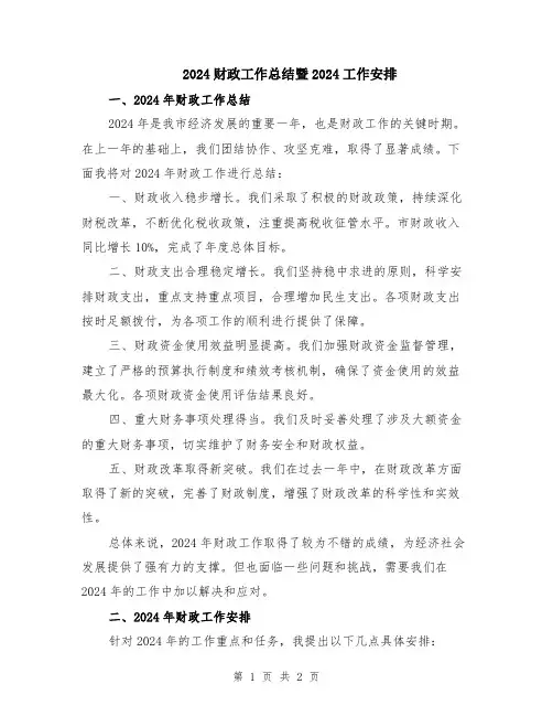 2024财政工作总结暨2024工作安排