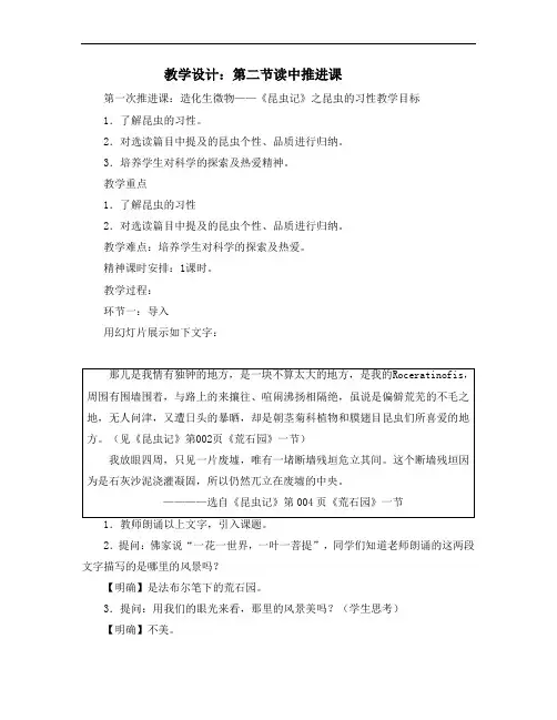 部编版八年级语文上册第五单元名著导读《昆虫记》课中推进课教学设计