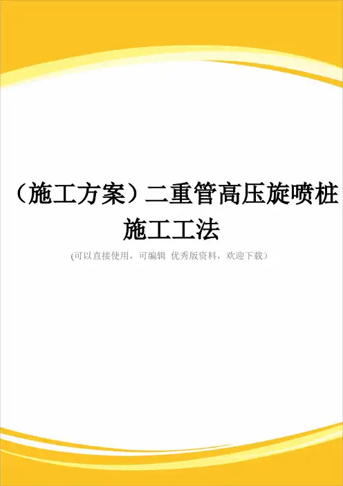 (施工方案)二重管高压旋喷桩施工工法