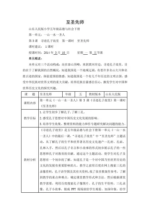 五下  品德 《寻迹孔子故里》