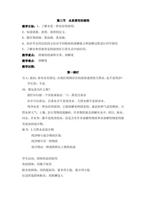 【新版】华东师大版科学七年级下册《水是常用的溶剂》第一课时【创新教案】