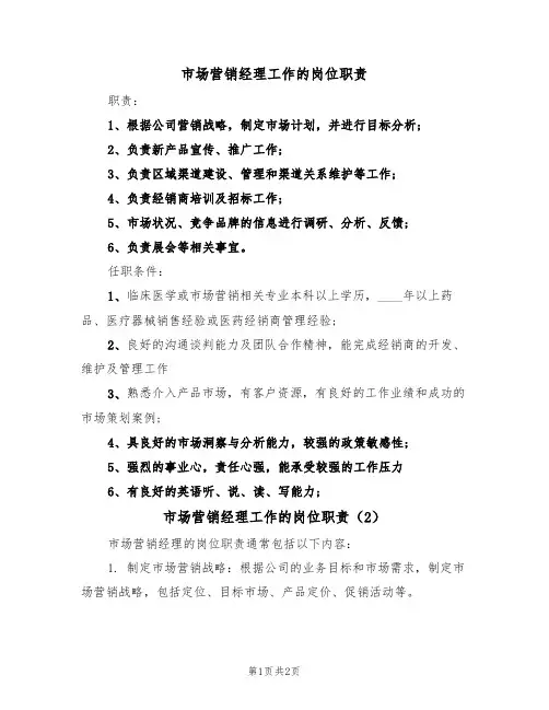 市场营销经理工作的岗位职责（2篇）