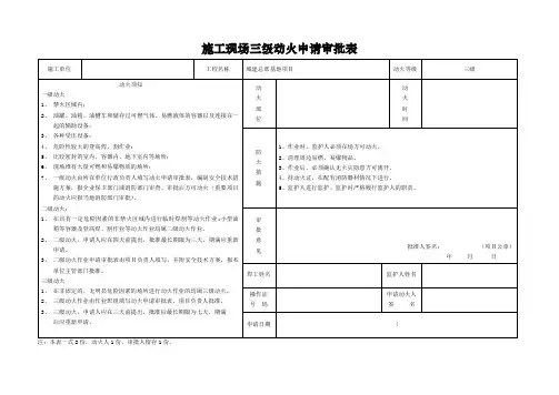 施工现场三级动火申请审批表-样板